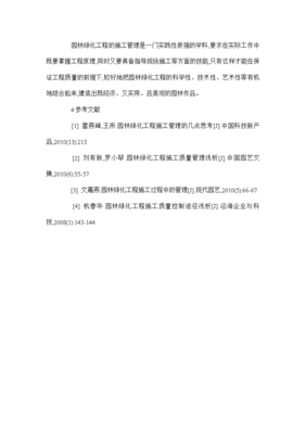 园林绿化工程施工管理存在的问题及对策研究