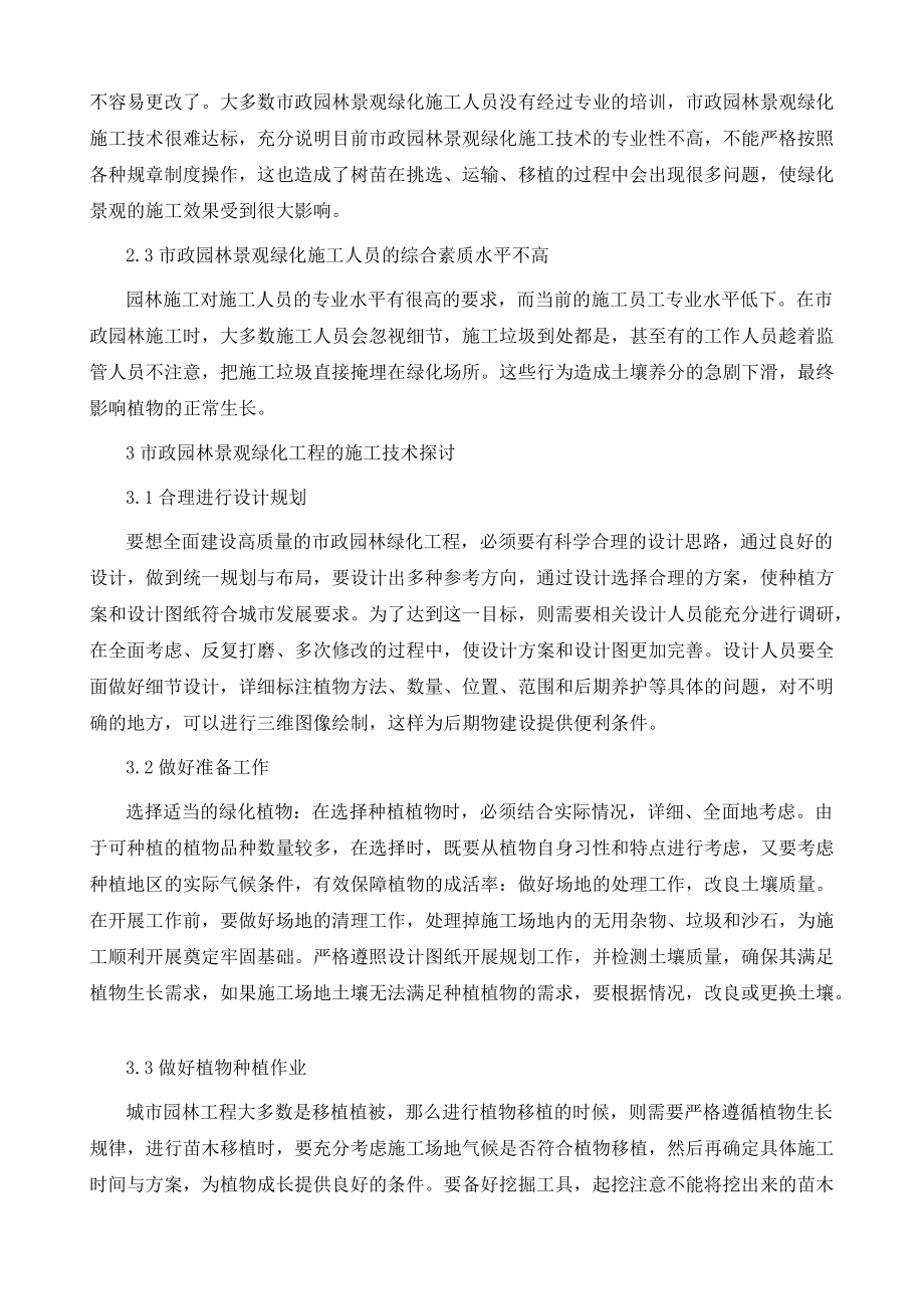 市政园林景观绿化工程的施工技术探讨