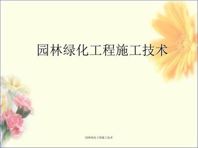 园林绿化工程施工技术 从理论到实践的系统解析