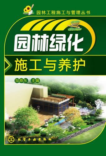 园林工程施工与管理丛书:园林绿化施工