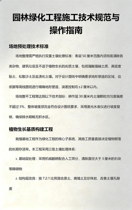 园林绿化工程施工技术规范与操作指南